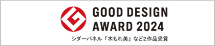 GOOD DESIGN AWARD 2024受賞　シダーパネル『木のぬくもり』など2作品