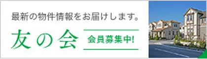 友の会 会員募集中　最新の物件情報をお届けします