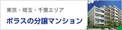 東京・埼玉・千葉エリア　ポラスの分譲マンション