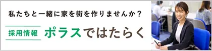 採用情報　ポラスではたらく　私たちと一緒に家と街を作りませんか？